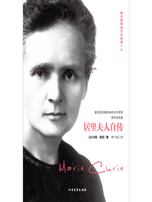 Title details for 居里夫人自传 by 玛丽·居里著 - Available